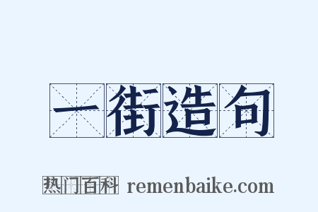 一街造句是什么意思的图片